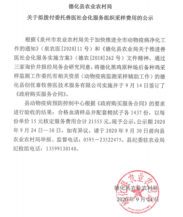德化县农业农村局关于拟拨付委托兽医社会化服务组织采样费用的公示 - 憨鼠网