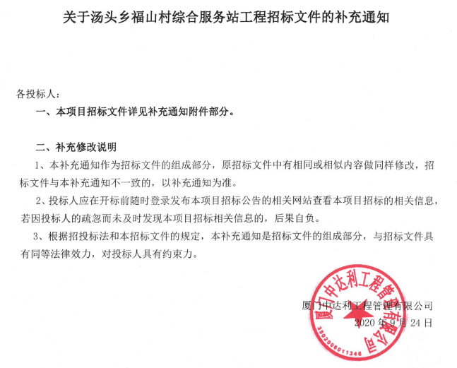 关于汤头乡福山村综合服务站工程招标文件的补充通知 - 憨鼠网