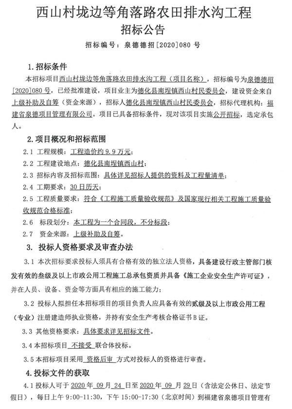 西山村垅边等角落路农田排水沟工程招标公告 - 憨鼠网