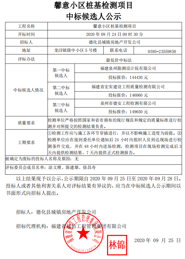 馨意小区桩基检测项目中标候选人公示 - 憨鼠网
