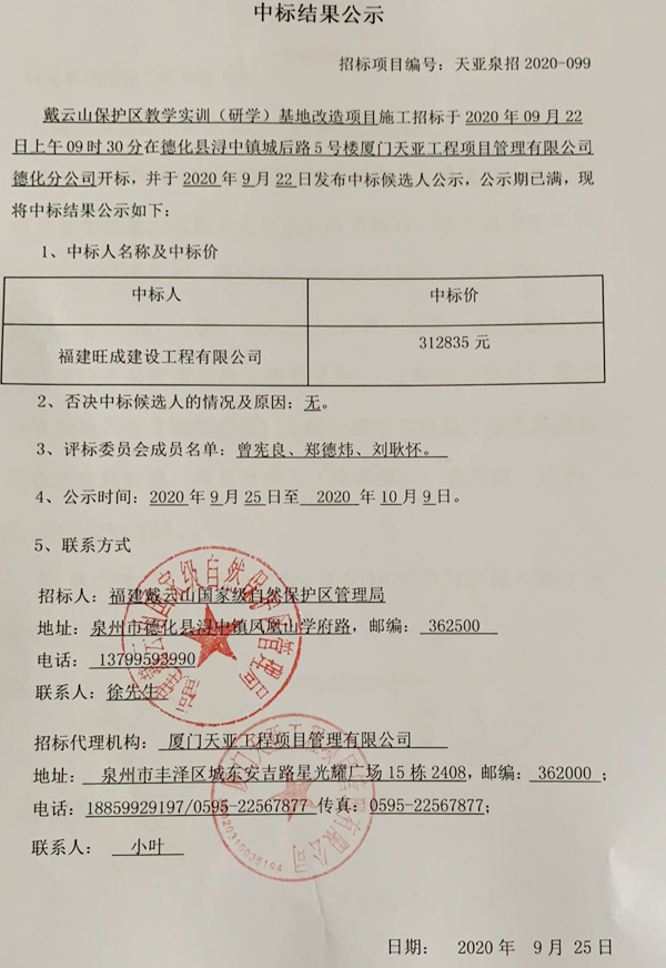 戴云山保护区教学实训（研学）基地改造项目施工中标结果公示 - 憨鼠网