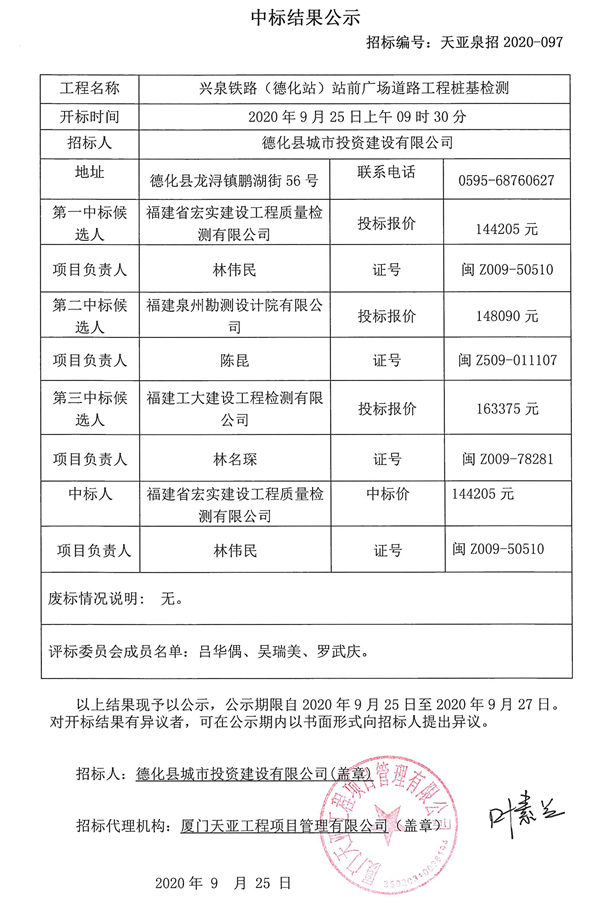 兴泉铁路（德化站）站前广场道路工程桩基检测中标结果公示 - 憨鼠网