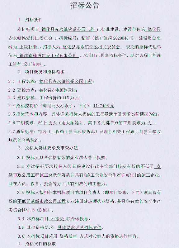 德化县赤水镇铭爱公园工程招标公告 - 憨鼠网