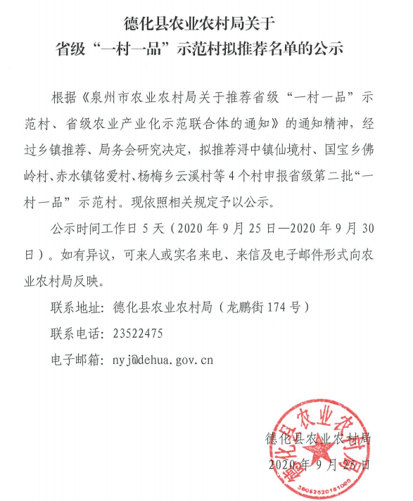 德化县农业农村局关于省级“一村一品”示范村拟推荐名单的公示 - 憨鼠网