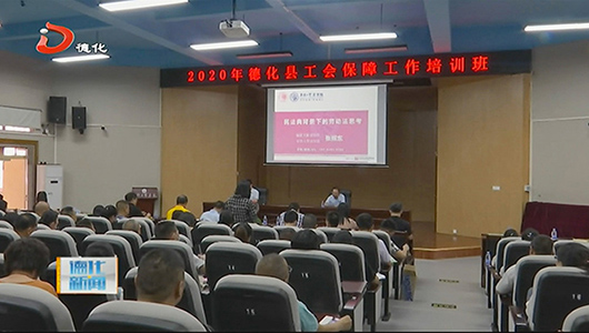 县总工会：学习《民法典》 提升劳动保障水平 - 憨鼠网