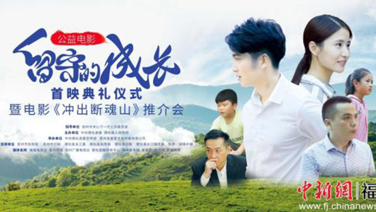 《留守的成长》首映典礼暨电影《冲出断魂山》推介会在德化举办 - 憨鼠网