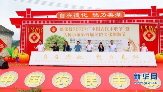 德化：多彩活动庆丰收 - 憨鼠网