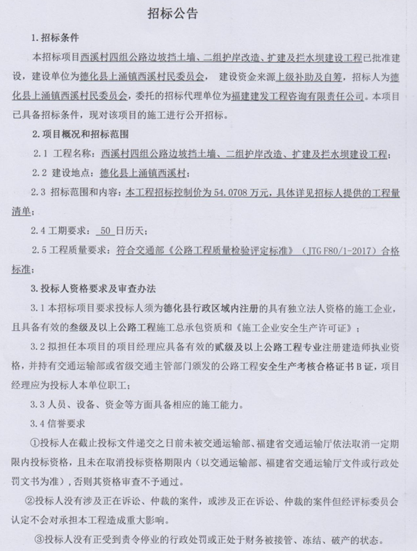 西溪村四组公路边坡挡土墙、二组护岸改造、扩建及拦水坝建设工程招标公告 - 憨鼠网