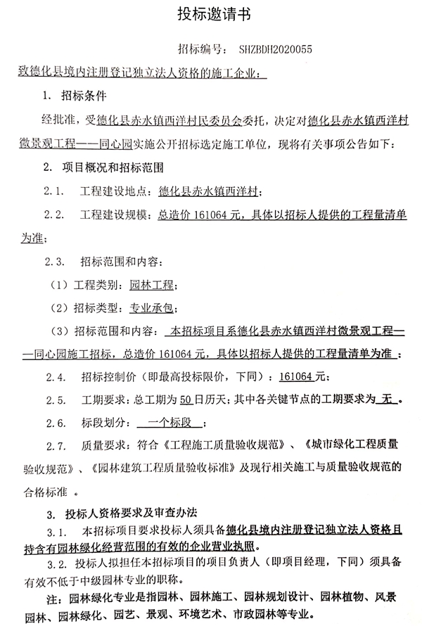 赤水镇西洋村微景观工程——同心园招标公告 - 憨鼠网