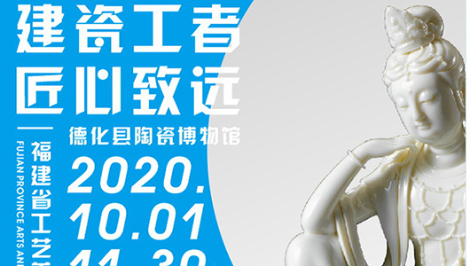 “建瓷工者 匠心致远” 福建省工艺美术大师吴志勇陶瓷作品展10月1日开展 - 憨鼠网