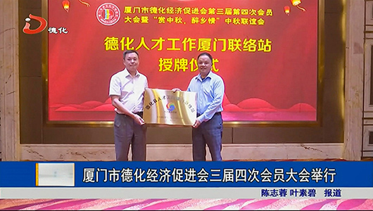 厦门市德化经济促进会三届四次会员大会举行 - 憨鼠网