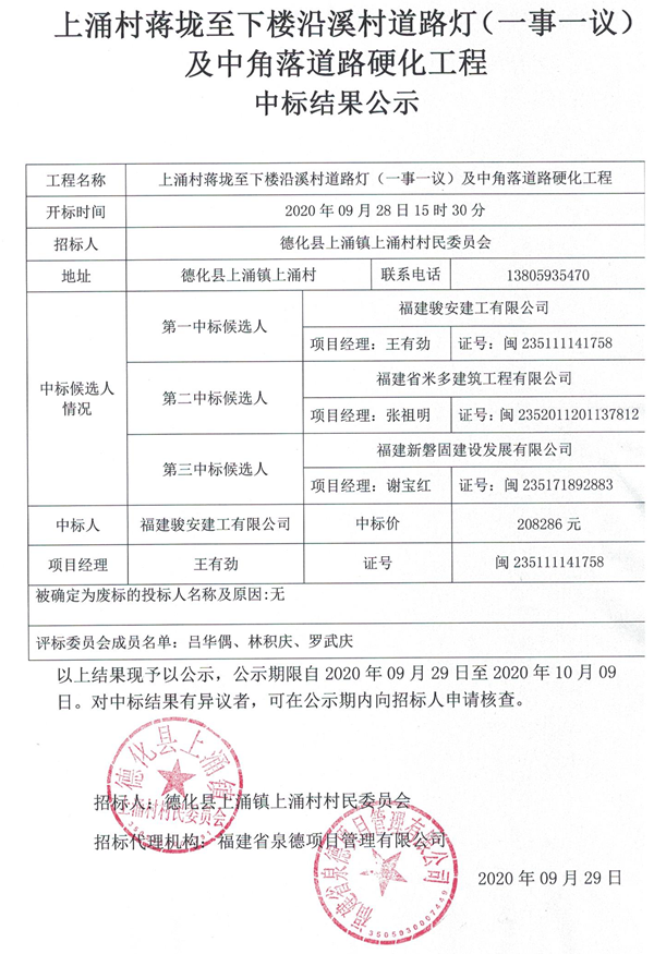 上涌村蒋垅至下楼沿溪村道路灯（一事一议）及中角落道路硬化工程中标结果公示 - 憨鼠网