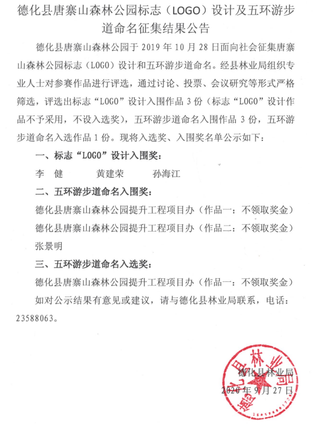 德化县唐寨山森林公园标志（LOGO）设计及五环游步道命名征集结果公告 - 憨鼠网