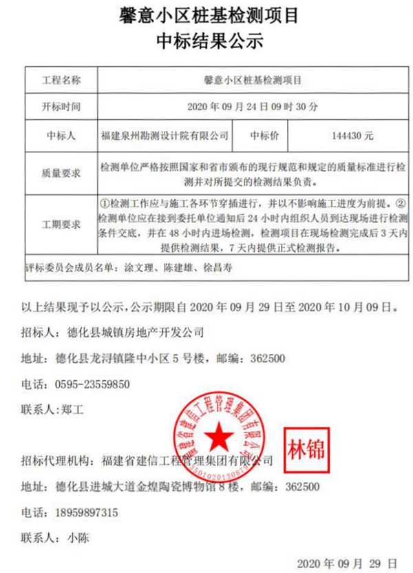 馨意小区桩基检测项目中标结果公示 - 憨鼠网
