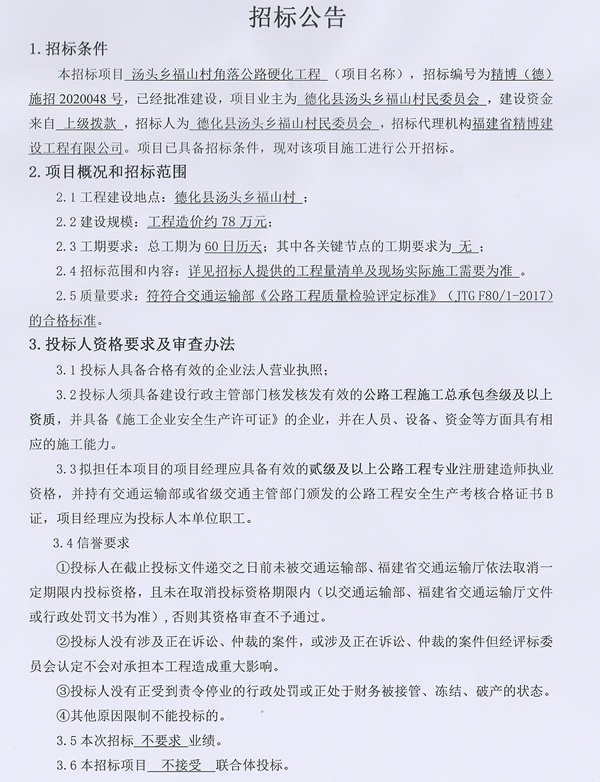 汤头乡福山村角落公路硬化工程招标公告 - 憨鼠网