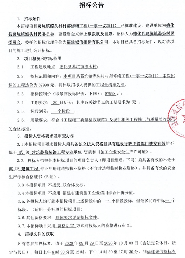 葛坑镇漈头村村部修缮工程（一事一议项目）招标公告 - 憨鼠网
