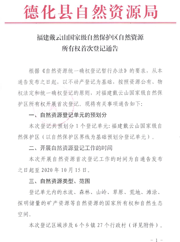 福建戴云山国家级自然保护区自然资源所有权首次登记通告 - 憨鼠网