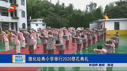 德化经典小学举行2020祭孔典礼 - 憨鼠网
