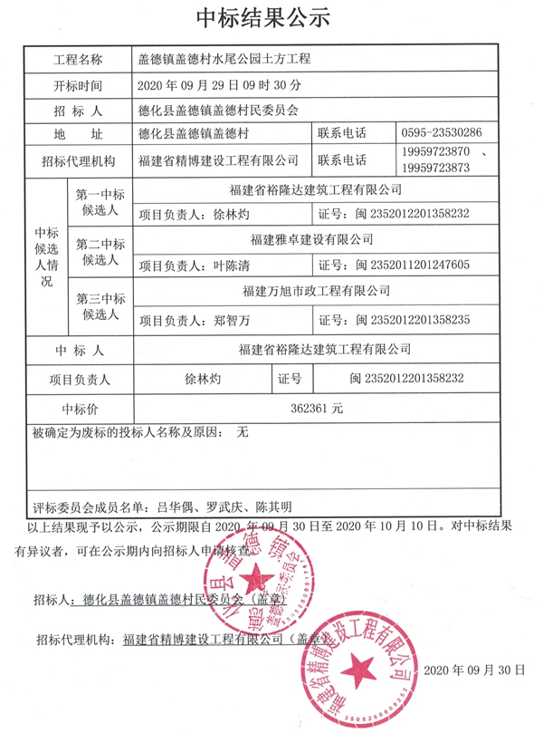 盖德镇盖德村水尾公园土方工程（重新招标）中标结果公示 - 憨鼠网