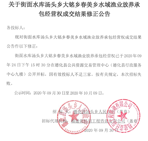 关于街面水库汤头乡大铭乡春美乡水域渔业放养承包经营权成交结果修正公告 - 憨鼠网