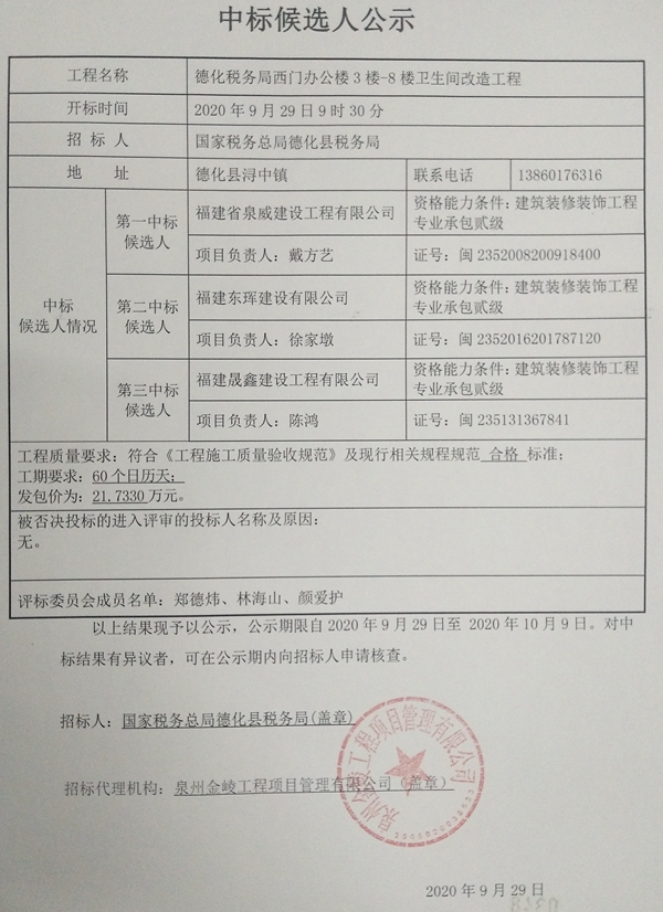 德化税务局西门办公楼3楼-8楼卫生间改造工程中标候选人公示 - 憨鼠网