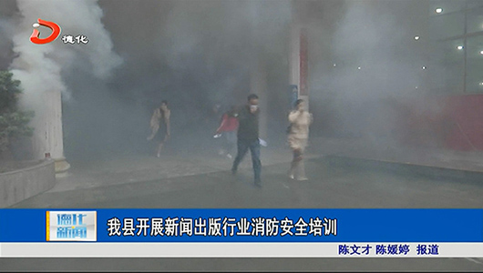 德化县开展新闻出版行业消防安全培训 - 憨鼠网