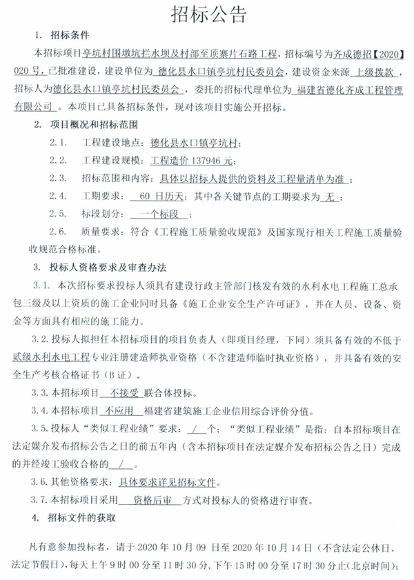 亭坑村围墩坑拦水坝及村部至顶寨片石路工程招标公告 - 憨鼠网