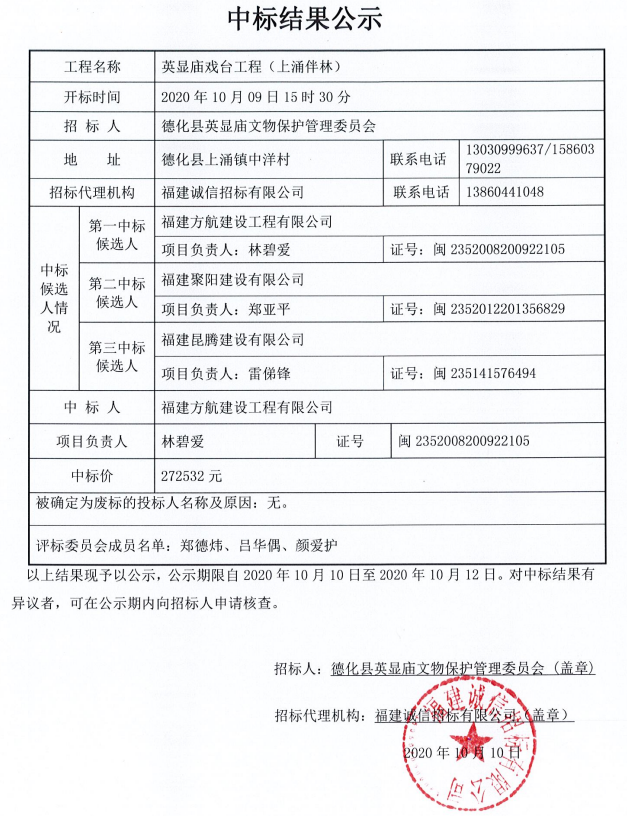 英显庙戏台工程（上涌伴林）中标结果公示 - 憨鼠网