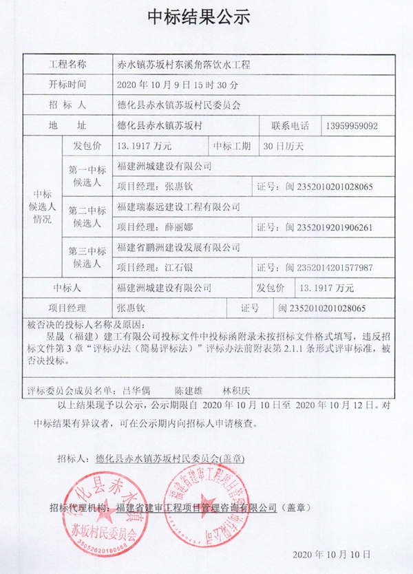 赤水镇苏坂村东溪角落饮水工程中标结果公示 - 憨鼠网