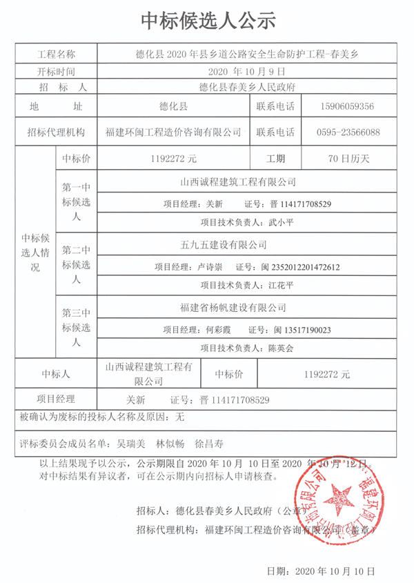 德化县2020年县乡道公路安全生命防护工程-春美乡中标候选人公示 - 憨鼠网