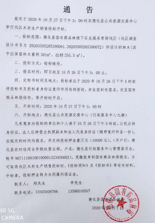 石龙溪采育场伐区木材生产销售承包投标通告 - 憨鼠网