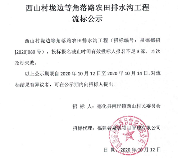 西山村垅边等角落路农田排水沟工程流标公示 - 憨鼠网