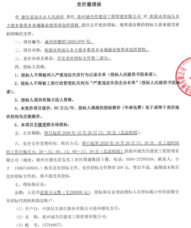 街面水库汤头乡大铭乡春美乡水域渔业放养承包经营权竞价邀请函 - 憨鼠网
