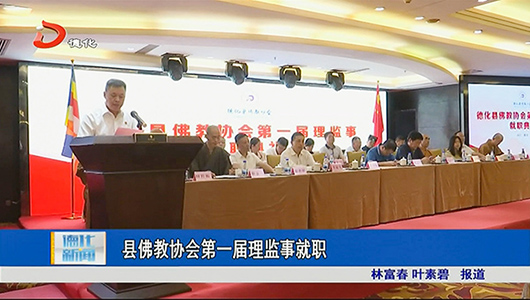 德化县佛教协会第一届理监事就职 - 憨鼠网