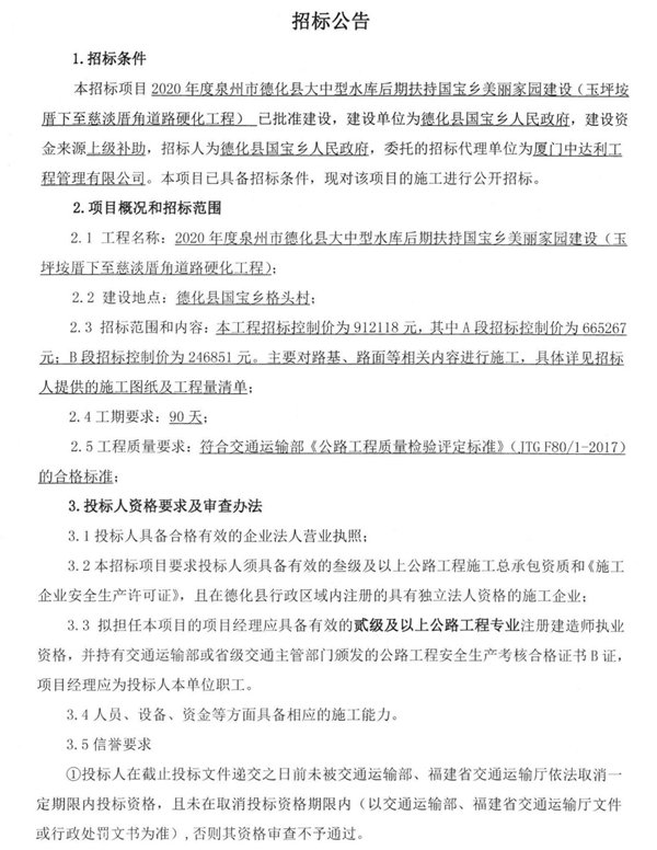2020年度泉州市德化县大中型水库后期扶持国宝乡美丽家园建设（玉坪垵厝下至慈淡厝角道路硬化工程）招标公告 - 憨鼠网