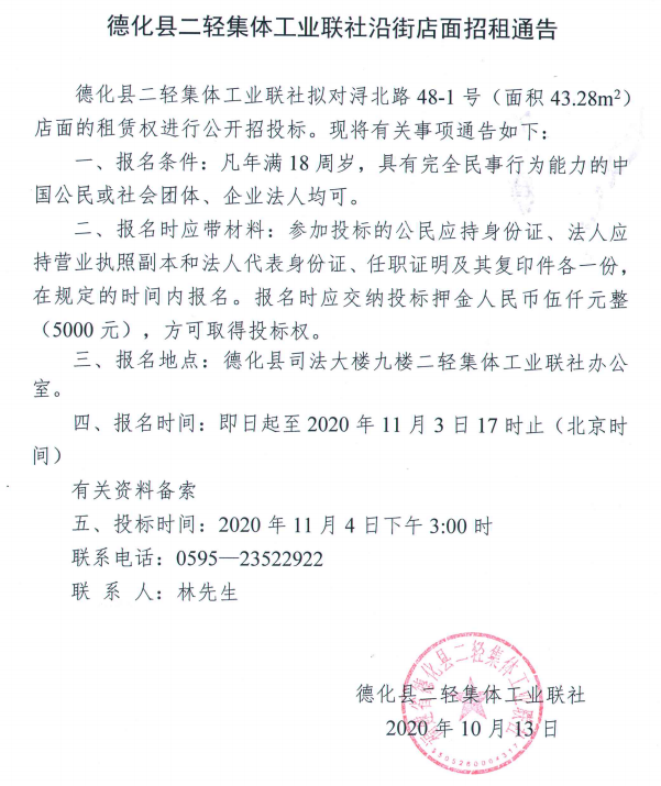 德化县二轻集体工业联社沿街店面招租通告 - 憨鼠网