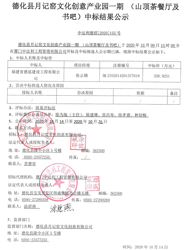 德化县月记窑文化创意产业园一期 （山顶茶餐厅及书吧）中标结果公示 - 憨鼠网