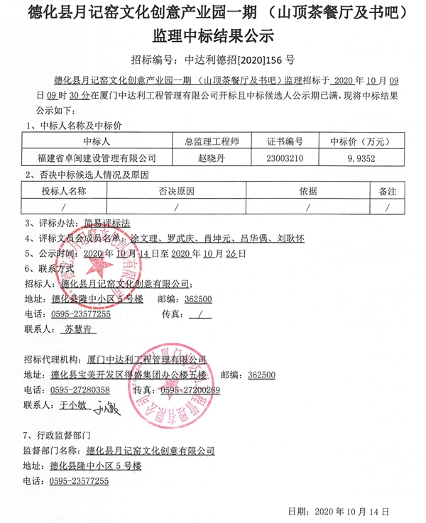 德化县月记窑文化创意产业园一期（山顶茶餐厅及书吧）监理中标结果公示 - 憨鼠网
