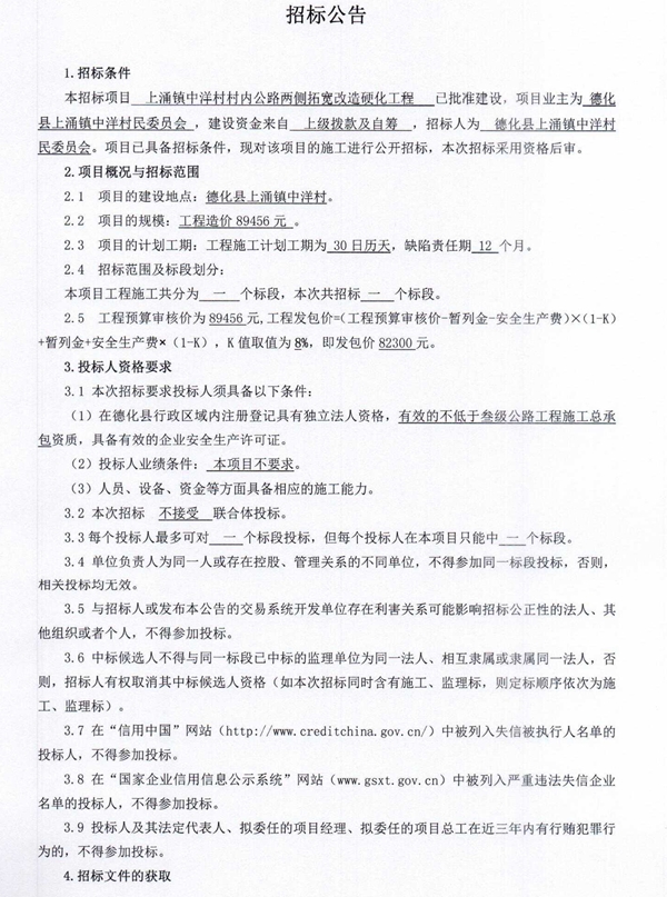 上涌镇中洋村村内公路两侧拓宽改造硬化工程招标公告 - 憨鼠网