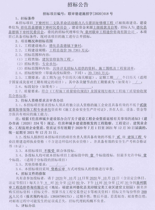 下寮村红二支队革命活动据点八斗厝旧址修缮工程招标公告 - 憨鼠网