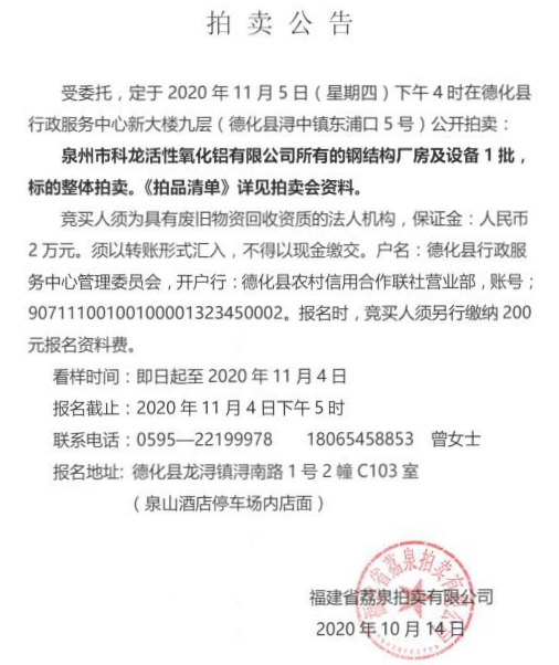 泉州市科龙活性氧化铝有限公司所有的钢结构厂房及设备1批拍卖公告 - 憨鼠网