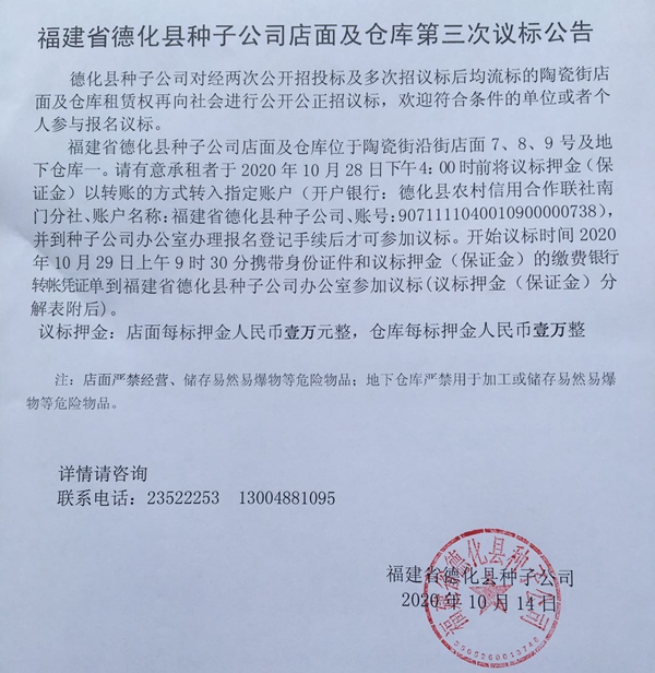 福建省德化县种子公司店面及仓库第三次议标公告 - 憨鼠网