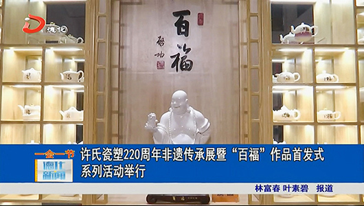 许氏瓷塑220周年非遗传承展暨“百福”作品首发式系列活动举行 - 憨鼠网