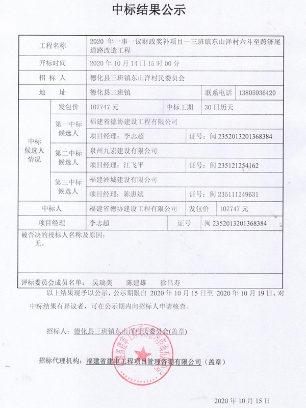 2020年一事一议财政奖补项目--三班镇东山洋村六斗至跨济尾道路改造工程中标结果公示 - 憨鼠网