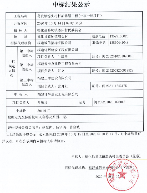葛坑镇漈头村村部修缮工程（一事一议项目）中标结果公示 - 憨鼠网