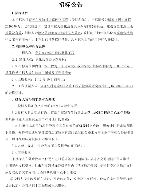 春美乡双翰村道路硬化工程招标公告 - 憨鼠网