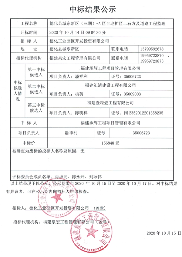 德化县城东新区（三期）-A区台地扩区土石方及道路工程监理中标结果公示 - 憨鼠网
