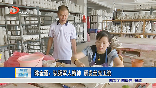 陈金通：弘扬军人精神 研发丝光玉瓷 - 憨鼠网