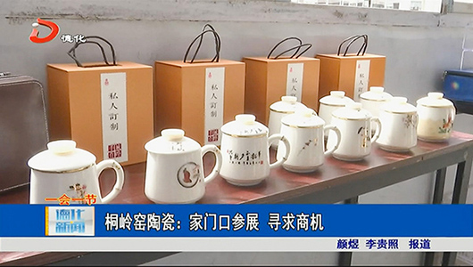 桐岭窑陶瓷：家门口参展 寻求商机 - 憨鼠网