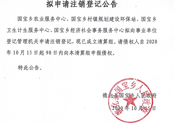 国宝乡农业服务中心、国宝乡村镇规划建设环保站、国宝乡卫生计生服务中心、国宝乡经济社会事务服务中心拟申请注销登记公告 - 憨鼠网